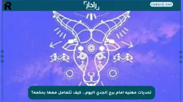 تحديات مهنية أمام برج الجدي اليوم.. كيف تتعامل معها بحكمة؟